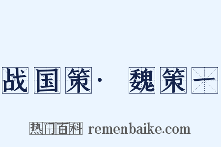 战国策·魏策一是什么意思的图片